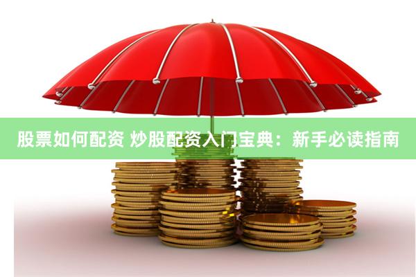 股票如何配资 炒股配资入门宝典：新手必读指南