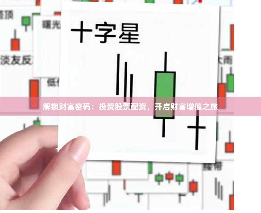 解锁财富密码：投资股票配资，开启财富增值之旅
