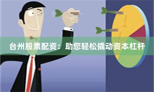台州股票配资：助您轻松撬动资本杠杆